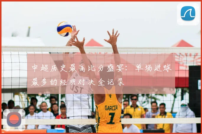 中超历史最高比分盛宴：单场进球最多的经典对决全记录