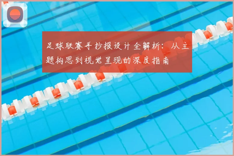 足球联赛手抄报设计全解析：从主题构思到视觉呈现的深度指南